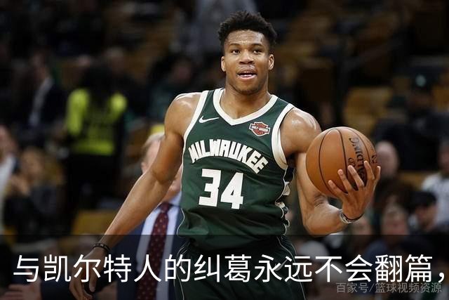 与凯尔特人的纠葛永远不会翻篇，但76人侧翼新援对未来充满信心？