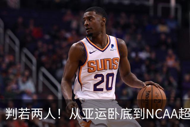 判若两人！从亚运卧底到NCAA超巨，王俊杰被郭士强用废了？