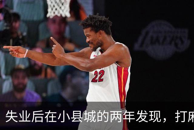失业后在小县城的两年发现，打麻将和性生活才是普通人底色！