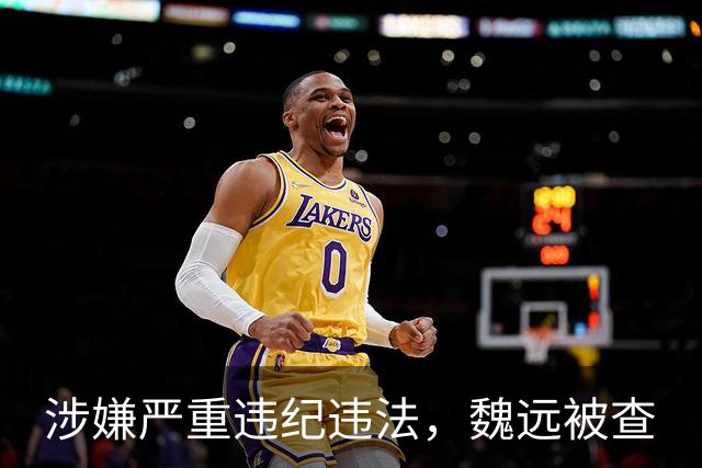涉嫌严重违纪违法，魏远被查