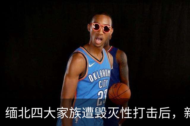 缅北四大家族遭毁灭性打击后，新电诈之王又出现了，这人叫邓丕兵