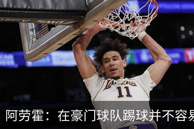 阿劳霍：在豪门球队踢球并不容易；我正在努力学习英语